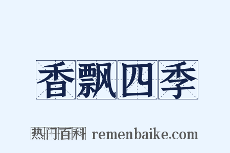 香飘四季是什么意思的图片